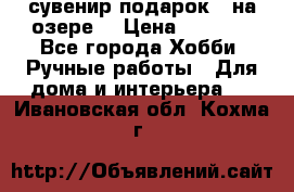 сувенир подарок “ на озере“ › Цена ­ 1 250 - Все города Хобби. Ручные работы » Для дома и интерьера   . Ивановская обл.,Кохма г.